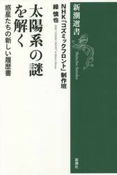太陽系の謎を解く　惑星たちの新しい履歴書