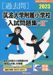 ’２３　筑波大学附属小学校入試問題集　２