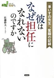 彼はなぜ担任になれないのですか　「車いすの先生」、奮闘の記録