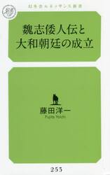 魏志倭人伝と大和朝廷の成立