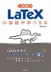 １週間でＬａＴｅＸの基礎が学べる本