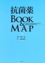 抗菌薬ＢＯＯＫ　＆　ＭＡＰ　抗菌薬治療の要点解説書〈抗菌薬ＢＯＯＫ〉１冊と抗菌薬詳細一覧表〈抗菌薬ＭＡＰ〉２枚