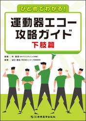 ひとめでわかる！運動器エコー攻略ガイド　下肢篇