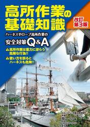 高所作業の基礎知識　ハーネスやロープ高所作業の安全対策Ｑ＆Ａ