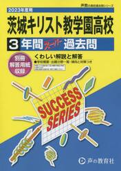 茨城キリスト教学園高等学校　３年間スーパ