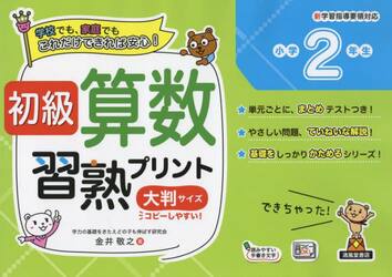 初級算数習熟プリント小学２年生　大判サイズ