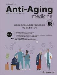 アンチ・エイジング医学　日本抗加齢医学会雑誌　Ｖｏｌ．１８／Ｎｏ．４（２０２２．８）