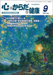 心とからだの健康　子どもの生きる力を育む　２０２２−９
