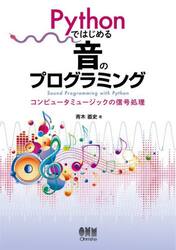 Ｐｙｔｈｏｎではじめる音のプログラミング　コンピュータミュージックの信号処理