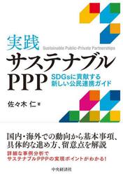 実践サステナブルＰＰＰ　ＳＤＧｓに貢献する新しい公民連携ガイド
