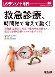 救急診療、時間軸で考えて動く！　緊急度・症候別に対応の優先順位を押さえ、適切な診断・治療・コンサルトができる