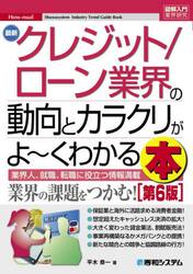 最新クレジット／ローン業界の動向とカラクリがよ〜くわかる本　業界人、就職、転職に役立つ情報満載