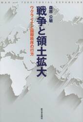 戦争と領土拡大　ウクライナと国際秩序の行方