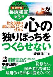 心の独りぼっちをつくらせない　社会復帰は誰と出会うかで決まる　長原和宣第３弾