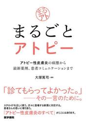まるごとアトピー　アトピー性皮膚炎の病態から最新薬剤、患者コミュニケーションまで