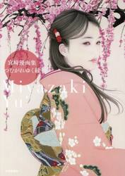 つむがれゆく縁　宮崎優画集