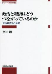 政治と経済はどうつながっているのか　政治経済学の基礎