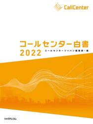 コールセンター白書　２０２２