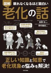 図解眠れなくなるほど面白い老化の話