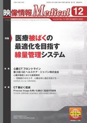 映像情報Ｍｅｄｉｃａｌ　第５４巻第１３号（２０２２．１２）