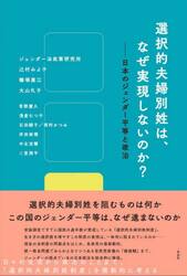 選択的夫婦別姓は、なぜ実現しないのか？　日本のジェンダー平等と政治