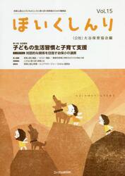 ほいくしんり　保育心理士と子どものこころに寄り添う保育者のための機関誌　Ｖｏｌ．１５