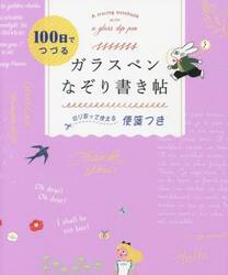 １００日でつづるガラスペンなぞり書き帖