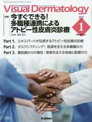 Ｖｉｓｕａｌ　Ｄｅｒｍａｔｏｌｏｇｙ　目でみる皮膚科学　Ｖｏｌ．２２Ｎｏ．１（２０２３−１）