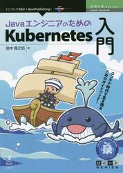 ＪａｖａエンジニアのためのＫｕｂｅｒｎｅｔｅｓ入門　コンテナ時代で生き残るためのガイドブック！