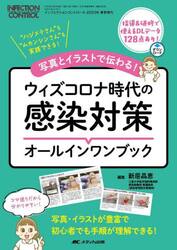 写真とイラストで伝わる！ウィズコロナ時代の感染対策オールインワンブック　“ハジメテさん”も“ムカンシンさん”も実践できる！　コマ送りだから分かりやすい！　写真・イラストが豊富で初心者でも手順が理解できる！