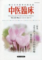 中医臨床　Ｖｏｌ．４３−Ｎｏ．４（２０２２年１２月）