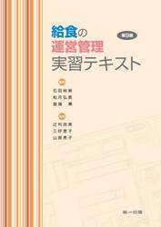 給食の運営管理実習テキスト