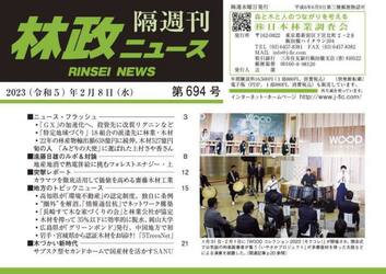 隔週刊　林政ニュース　６９４