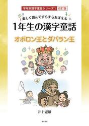 １年生の漢字童話　楽しく読んですらすらおぼえる　オボロン王とダバラン王