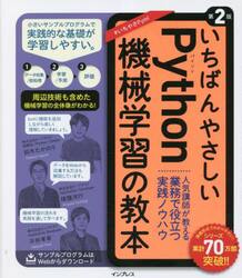 いちばんやさしいＰｙｔｈｏｎ機械学習の教本　人気講師が教える業務で役立つ実践ノウハウ
