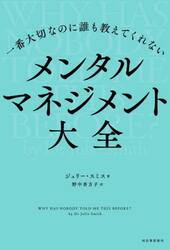 一番大切なのに誰も教えてくれないメンタルマネジメント大全