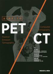 はじめましてのＰＥＴ／ＣＴ