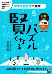 賢くなるパズル計算シリーズかけ算・やさしい　小学全学年