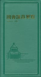 國會議員要覧　令和５年２月版