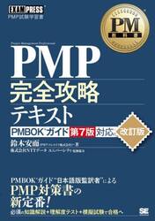 ＰＭＰ完全攻略テキスト　ＰＭＰ試験学習書