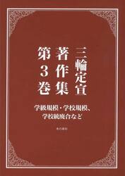 三輪定宣著作集　第３巻