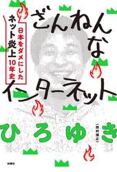 ざんねんなインターネット　日本をダメにした「ネット炎上」１０年史