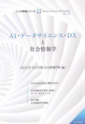 ＡＩ・データサイエンス・ＤＸと社会情報学
