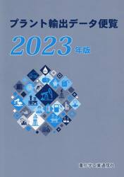 プラント輸出データ便覧　２０２３年版