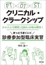 ＰＴ×ＯＴ×ＳＴクリニカル・クラークシップ　かんたんな解説とＱ＆Ａでお悩み解決！　きっとうまくいく診療参加型臨床実習