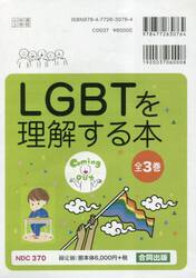 ＬＧＢＴを理解する本　３巻セット