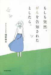もしも突然、がんを告知されたとしたら。