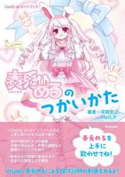 奏兎めるのつかいかた　ＣｅＶＩＯ　ＡＩガイドブック