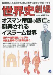 世界史劇場オスマン帝国の滅亡と翻弄されるイスラーム世界　臨場感あふれる解説で、楽しみながら歴史を“体感”できる