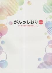 がんのしおり　２０２３